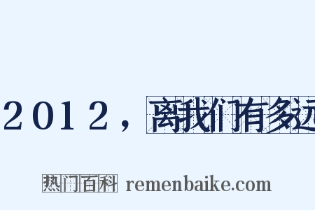 2012，离我们有多远是什么意思的图片